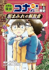 名探偵コナン歴史まんが　世界史探偵コナン・シーズン２－４　美と歴史・泥まみれの解放者 (名探偵コナン・学習まんが)