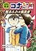 名探偵コナン歴史まんが　世界史探偵コナン・シーズン２－４　美と歴史・泥まみれの解放者 (名探偵コナン・学習まんが)