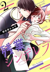 残業シンデレラ(2) (ボル恋comic)