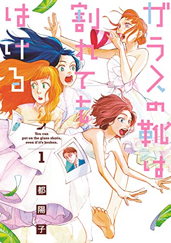 『ガラスの靴は割れてもはける』