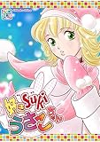 好きSUKIうさこちゃん Chapter.1-9 (ROCKコミック)
