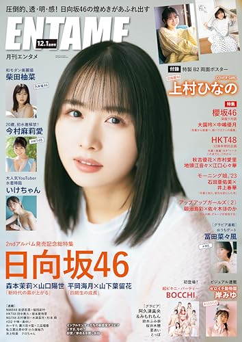 月刊エンタメ 2023年 12月2024年01月合併号 [雑誌]