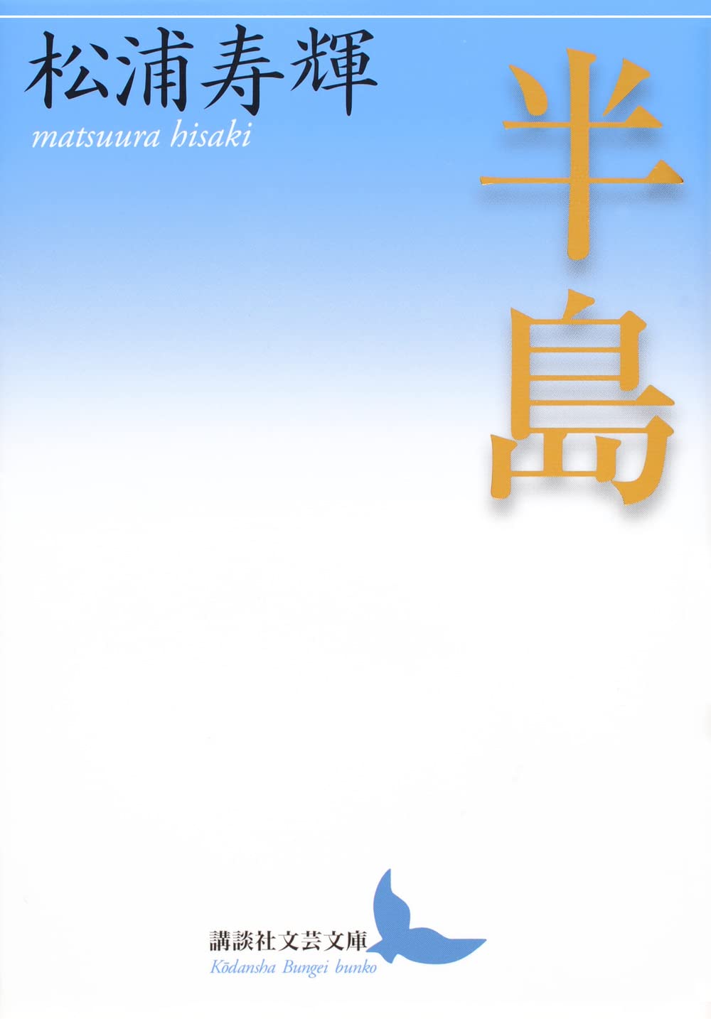 半島 (講談社文芸文庫 まJ 3)