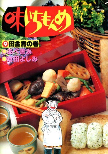 味いちもんめ（９） (ビッグコミックス)