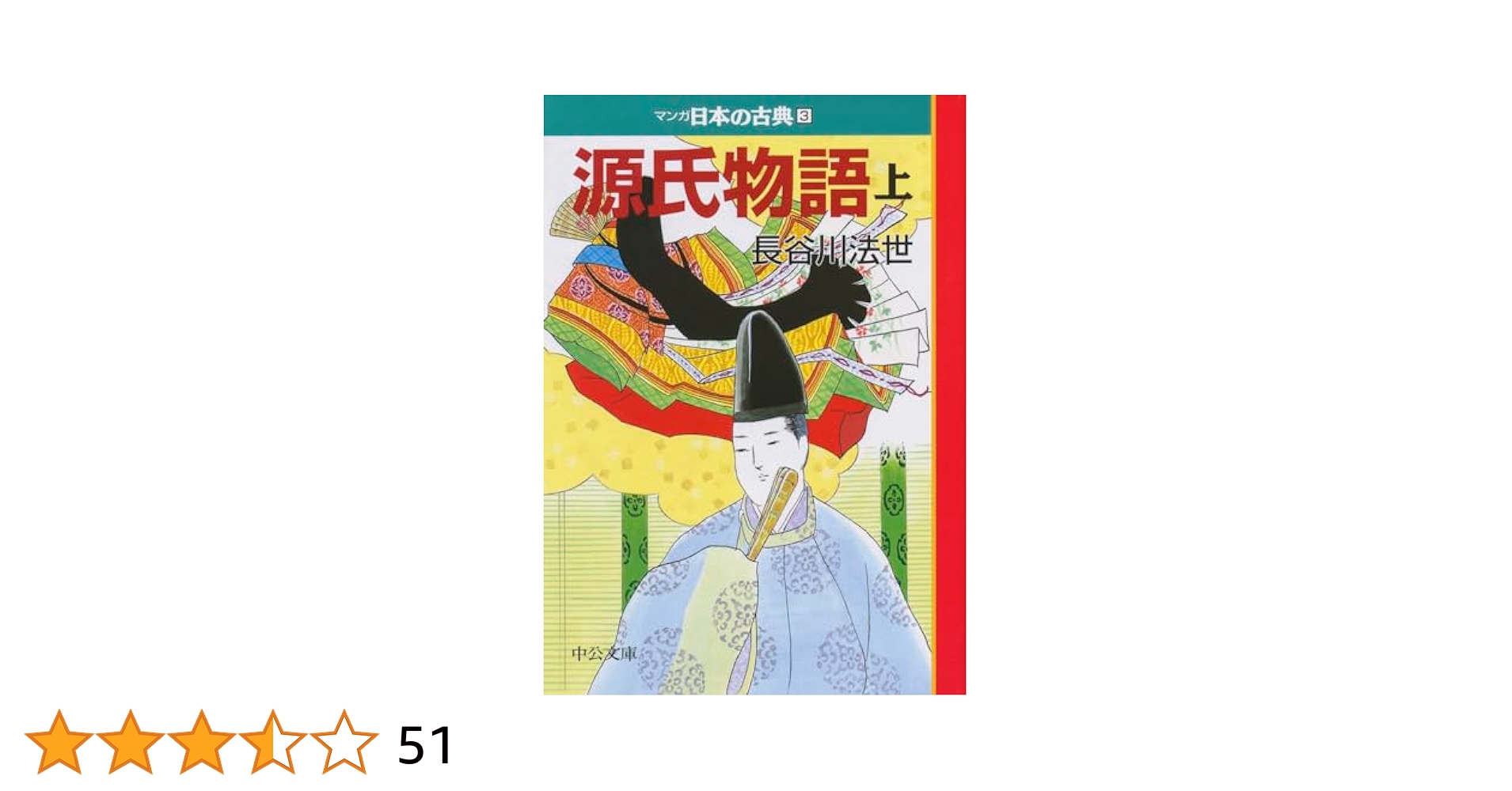 源氏物語　中央公論社　昭和14年発行 窯変 源氏物語1 -橋本治 著｜電子書籍｜中央公論新社