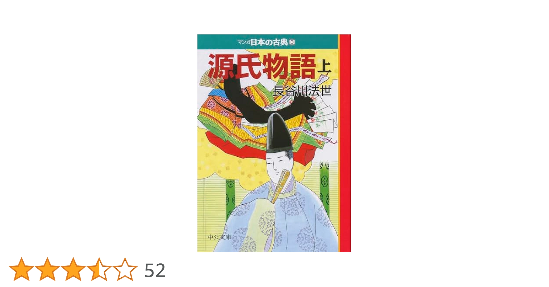源氏物語（上）―マンガ日本の古典 (3) 中公文庫 (中公文庫 S 14