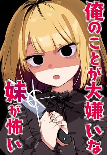 俺のことが大嫌いな妹が怖い