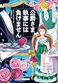 公爵さま、執事には負けません (コージーブックス)