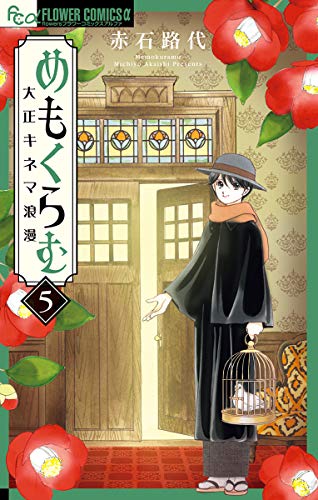 『めもくらむ 大正キネマ浪漫』5巻