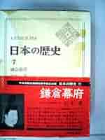日本の歴史 51Rhc7uaDAL._AC_SY200_QL15_.jpg