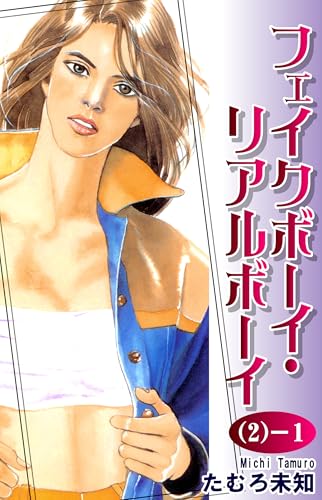 フェイクボーイ・リアルボーイ（2）-1｜Fake Boy and Real Boy Vol 2- 1: JP Manga / Comics: