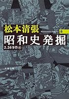 昭和史発掘 <新装版> 8 4167697076 Book Cover