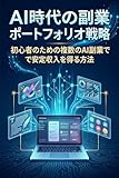 AI時代の副業ポートフォリオ戦略: 初心者のための複数のAI副業で安定収入を得る方法