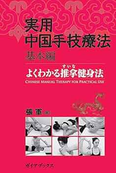 Amazon.co.jp: 実用中国手技療法 基本編 (GAIA BOOKS) : 張 軍: 本