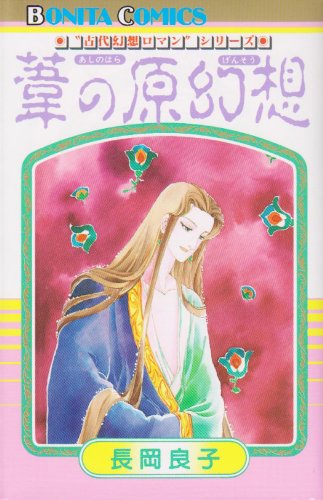 “古代幻想ロマン”シリーズ