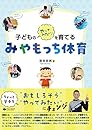 子どものやってみたい！を育てる みやもっち体育