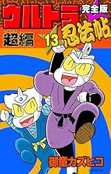 完全版 ウルトラ忍法帖 （13） 超（ウルトラ）編 | 御童カズヒコ