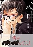 心中するまで、待っててね。 (下) (b-BOY C DX)
