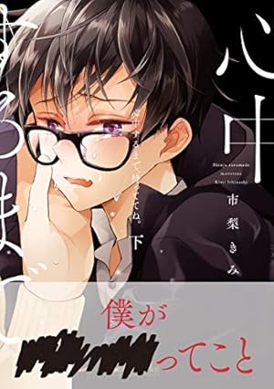 Amazon.co.jp: 心中するまで、待っててね。 (上) (ビーボーイ