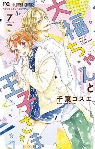 大福ちゃんと王子さま【マイクロ】(7) (フラワーコミックス)