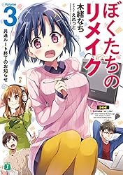 ぼくたちのリメイク 十年前に戻ってクリエイターになろう!1巻～12巻＋3冊全巻 Amazon.co.jp: ぼくたちのリメイク 十年前に戻ってクリエイター