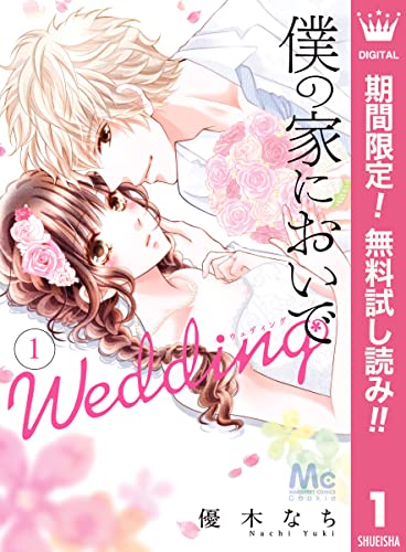 僕の家においで Wedding【期間限定無料】 1 (マーガレットコミックスDIGITAL)