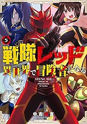 戦隊レッド 異世界で冒険者になる 5巻 (デジタル版ガンガンコミックス)