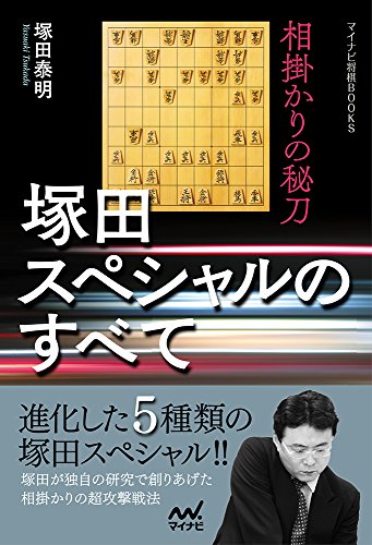 スマホ 無料電子書籍 相掛かりの秘刀 塚田スペシャルのすべて (マイナビ将棋BOOKS) バイ
