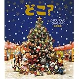 どこ？　クリスマスのさがしもの (講談社の創作絵本)
