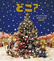 どこ？ とびらの むこうの さがしもの (講談社の創作絵本