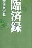 しっかりやれよ 朝比奈宗源 現代を生きる心 しっかりやれよ 朝比奈宗源 - メルカリ