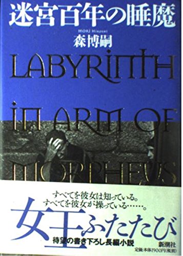 Amazon.co.jp: 迷宮百年の睡魔 : 森 博嗣: 本