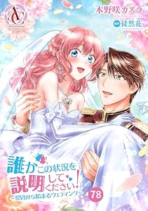 【分冊版】誰かこの状況を説明してください！ ～契約から始まるウェディング～ 第78話(アリアンローズコミックス)