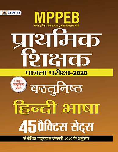 MPPEB MADHYA PRADESH SHIKSHAK PATRATA PARIKSHA-2020 VASTUNISTH HINDI BHASHA (45 PRACTICE SETS) (Hindi Edition) MPPEB MADHYA PRADESH SHIKSHAK PATRATA PARIKSHA-2020 VASTUNISTH HINDI BHASHA (45 PRACTICE SETS) (Hindi Edition)