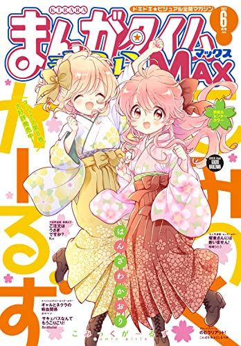 まんがタイムきららMAX 2022年6月号 [雑誌]