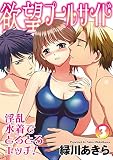 欲望プールサイド 淫乱水着でとろとろエッチ！ 3話 (リアルパラダイス)