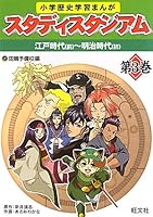 Volume 3 elementary school learning history comic study Stadium (2010) ISBN: 4010104406 [Japanese Import] 4010104406 Book Cover