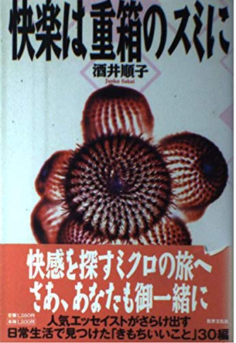 快楽は重箱のスミにの詳細を見る