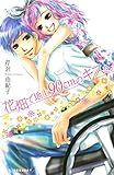 花畑で地上90cmのキスを。 (デザートコミックス)