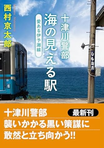 西村京太郎 小説 98冊セット まとめ売り 西村京太郎 ミステリー小説 3冊セット - メルカリ