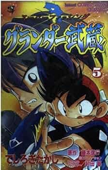 グランダー武蔵　全巻 グランダー武蔵 全巻 【公式通販】