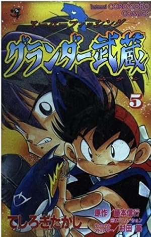 グランダー武蔵 5: スーパーフィッシング (てんとう虫コミックス) | て