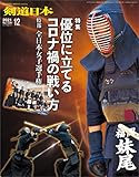 剣道日本 2021年12月号