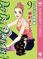 Do Da Dancin’! ①〜⑥／ヴェネチア国際編①〜⑥ Do Da Dancin\u0027! ヴェネチア国際編 2 (マーガレットコミックスDIGITAL) | 槇村さとる | 少女マンガ | Kindleストア  |