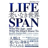 ＬＩＦＥＳＰＡＮ（ライフスパン）―老いなき世界