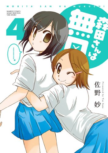 森田さんは無口 ４ バンブーコミックス 4コマセレクション 佐野妙 マンガ Kindleストア Amazon