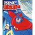 アストロガンガー【想い出のアニメライブラリー 第118集】（Blu-ray）
