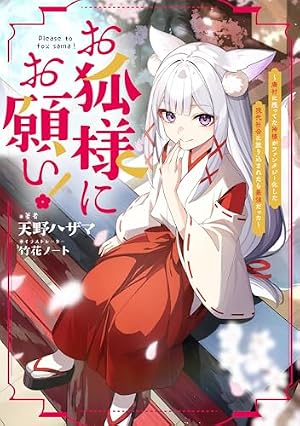 豪運の持ち主より引き取った、霊験みなぎる狐神様 お狐様にお願い！～廃村に残ってた神様がファンタジー化した現代社会に
