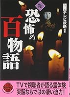 Shin kyoÌ„fu no hyakumonogatari : daininki terebi bangumi reitaiken no jitsuwashuÌ„ 4576061267 Book Cover
