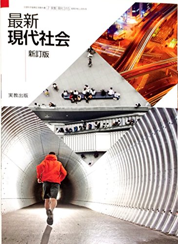 高校の現代社会の教科書(実教出版)を買って読んでみた | おもキャン